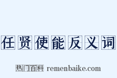 任贤使能反义词是什么意思的图片